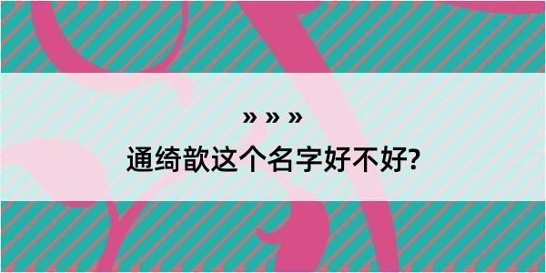 通绮歆这个名字好不好?