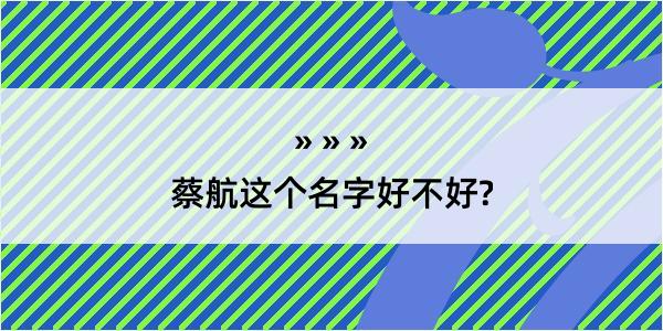 蔡航这个名字好不好?