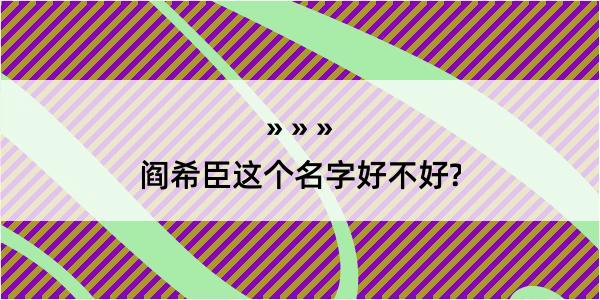 阎希臣这个名字好不好?