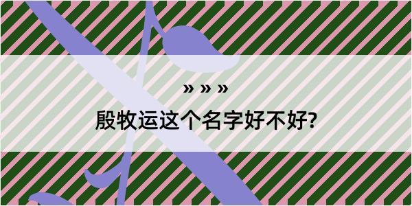 殷牧运这个名字好不好?