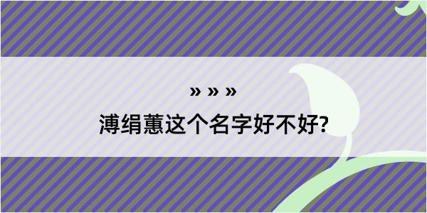 溥绢蕙这个名字好不好?