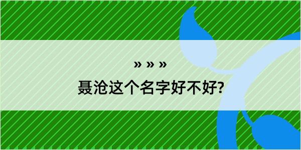 聂沧这个名字好不好?