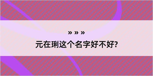 元在琍这个名字好不好?