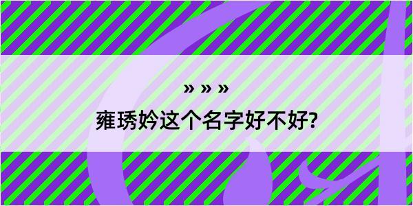 雍琇妗这个名字好不好?