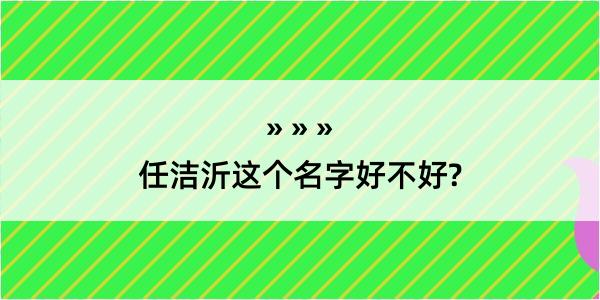 任洁沂这个名字好不好?