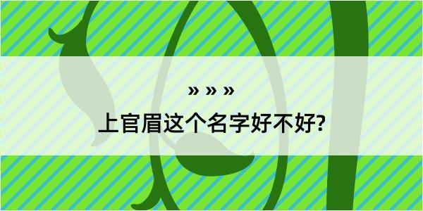 上官眉这个名字好不好?