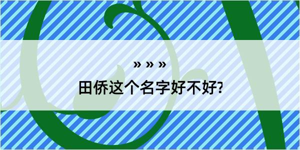 田侨这个名字好不好?