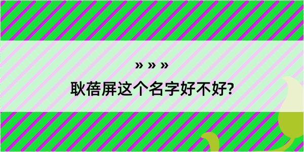 耿蓓屏这个名字好不好?