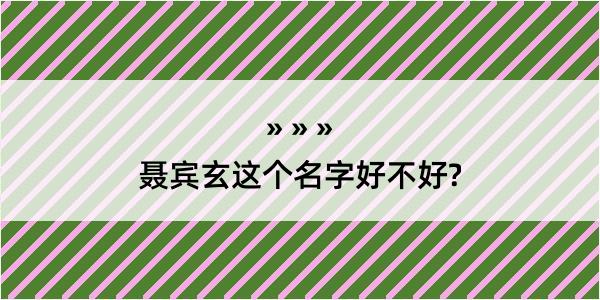 聂宾玄这个名字好不好?