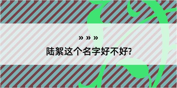 陆絮这个名字好不好?