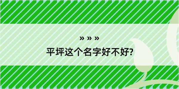 平坪这个名字好不好?