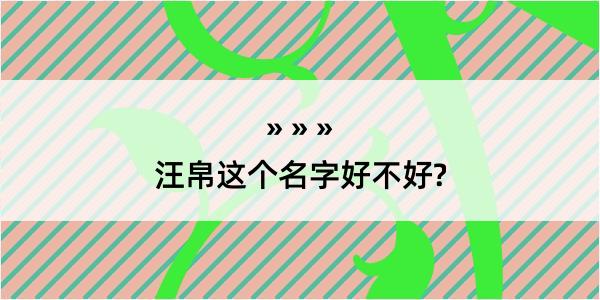 汪帛这个名字好不好?