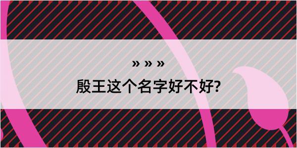 殷王这个名字好不好?