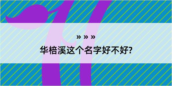 华棓溪这个名字好不好?