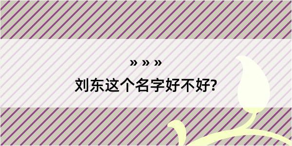 刘东这个名字好不好?