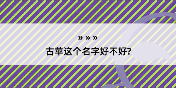 古苹这个名字好不好?