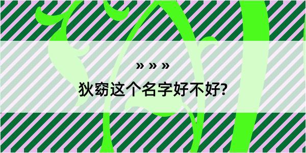 狄窈这个名字好不好?