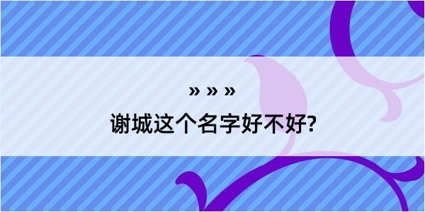 谢城这个名字好不好?