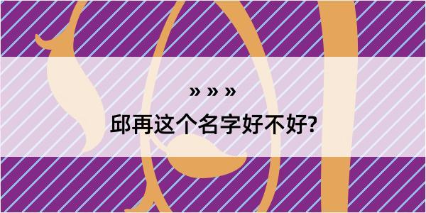 邱再这个名字好不好?