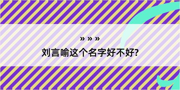 刘言喻这个名字好不好?