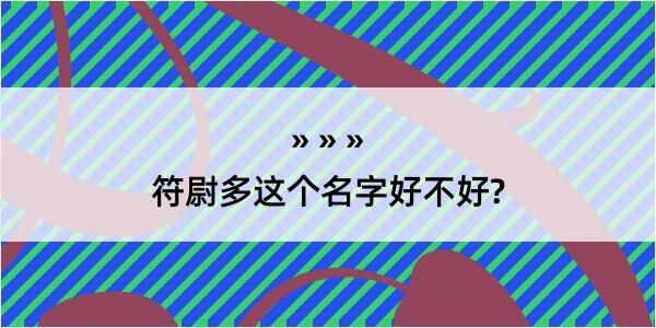 符尉多这个名字好不好?