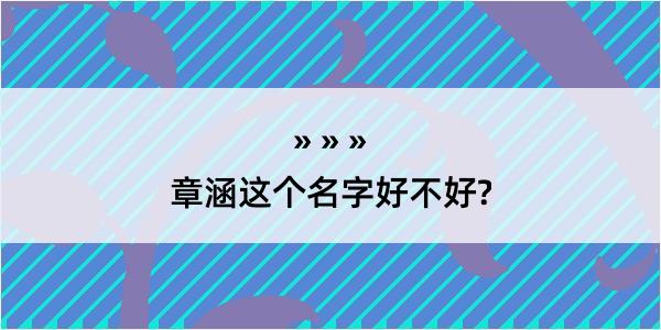 章涵这个名字好不好?