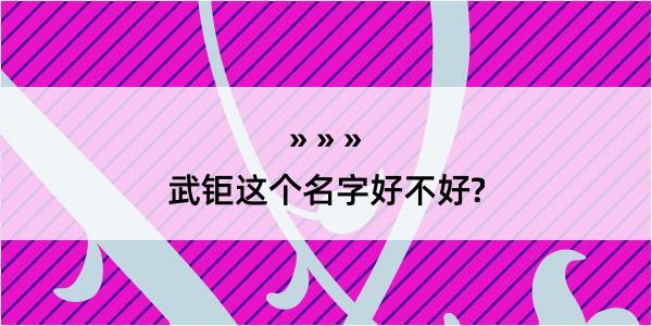 武钜这个名字好不好?