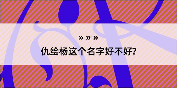 仇绘杨这个名字好不好?