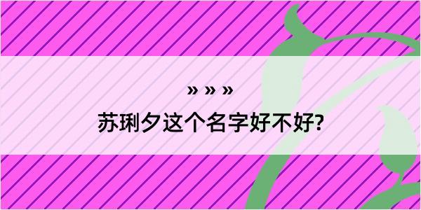 苏琍夕这个名字好不好?