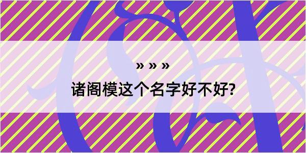 诸阁模这个名字好不好?