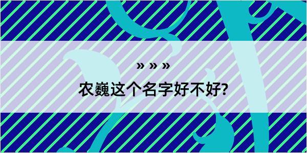 农巍这个名字好不好?