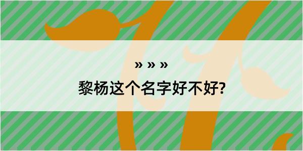 黎杨这个名字好不好?