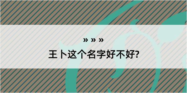 王卜这个名字好不好?