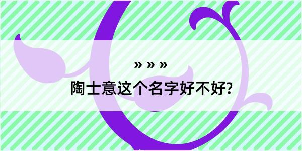 陶士意这个名字好不好?