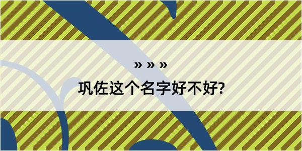 巩佐这个名字好不好?