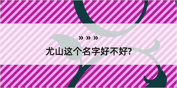 尤山这个名字好不好?