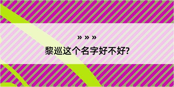 黎巡这个名字好不好?