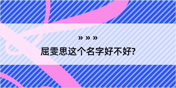 屈雯思这个名字好不好?