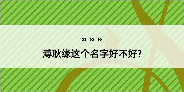 溥耿缘这个名字好不好?