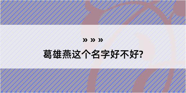 葛雄燕这个名字好不好?