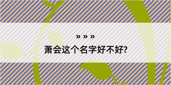 萧会这个名字好不好?