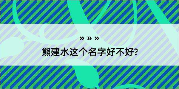 熊建水这个名字好不好?