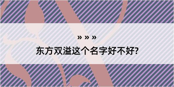 东方双溢这个名字好不好?