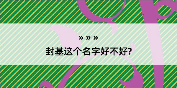 封基这个名字好不好?