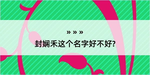 封娴禾这个名字好不好?