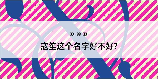 寇笙这个名字好不好?