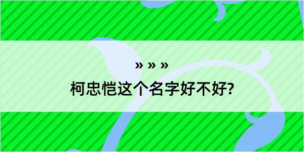 柯忠恺这个名字好不好?