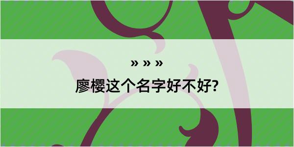 廖樱这个名字好不好?