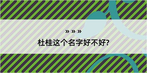 杜桂这个名字好不好?