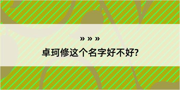 卓珂修这个名字好不好?